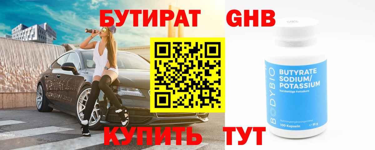 БУТИРАТ  Вход с VPN  Лесосибирск  Бутират бутандиол 