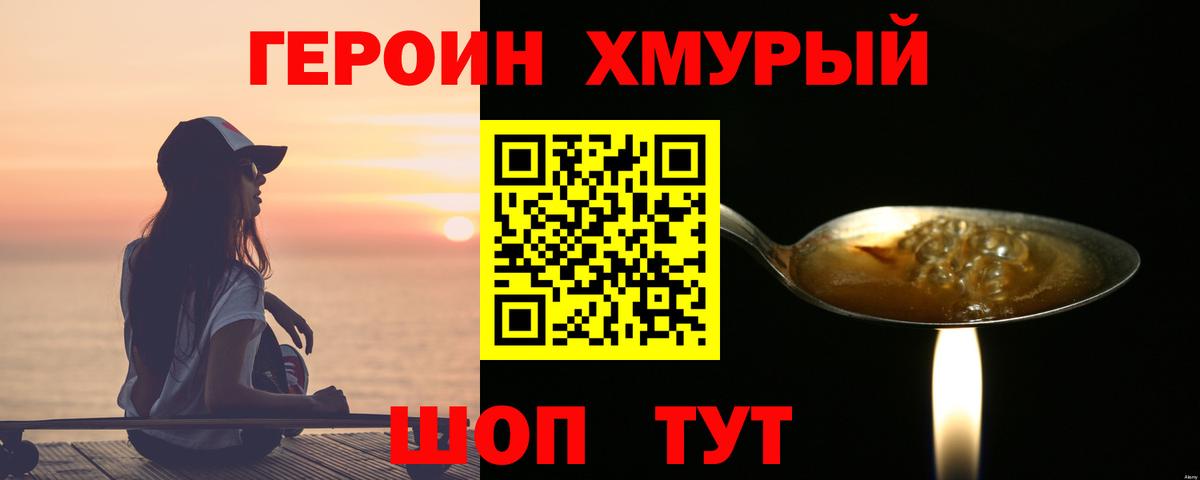 Героин хмурый Лесосибирск